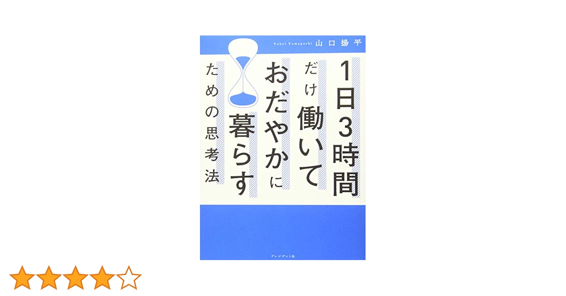 1日3時間だけ働いておだやかに暮らすための思考法 1日3時間だけ働いておだやかに暮らすための思考法』｜感想